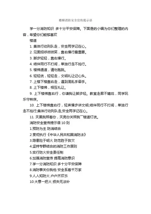 楼梯消防安全宣传提示语_温馨提示语_
