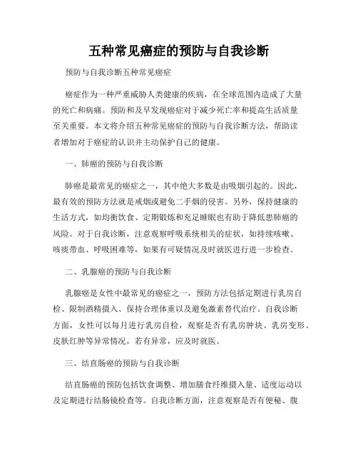 五种常见癌症的预防与自我诊断
