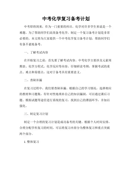 中考化学复习备考计划