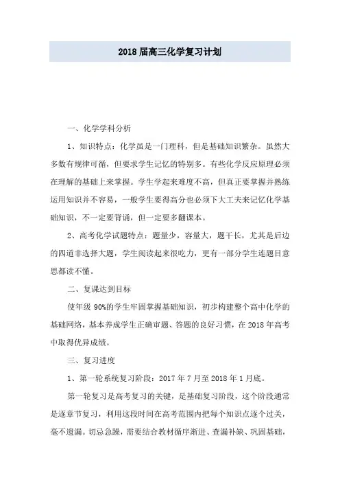 2018届高三化学复习计划