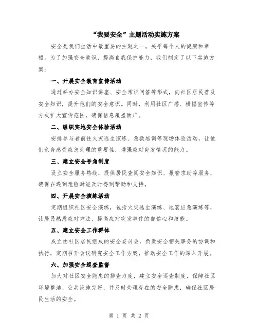 “我要安全”主题活动实施方案