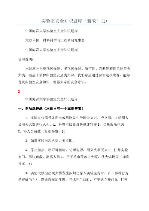 实验室安全知识题库(新版)(1)