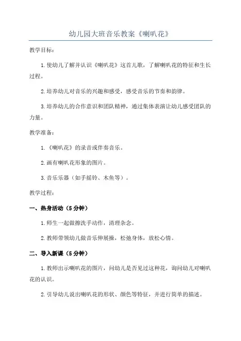 幼儿园大班音乐教案《喇叭花》