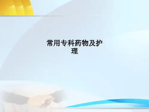 常用专科药物及护理