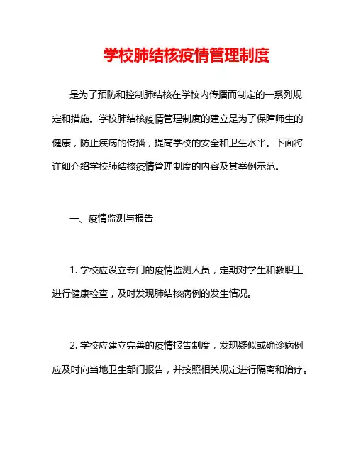 学校肺结核疫情管理制度