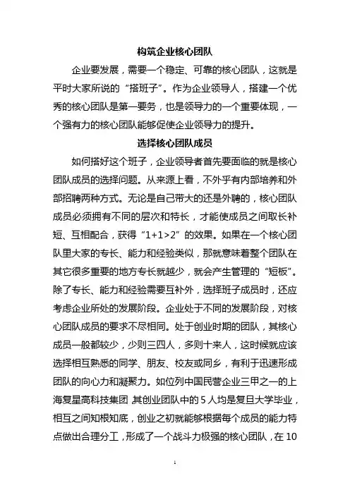 构筑企业核心团队