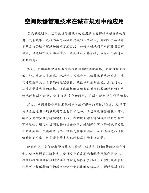 空间数据管理技术在城市规划中的应用