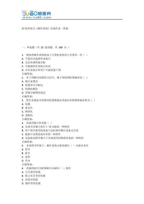 17春西南交《操作系统》在线作业一