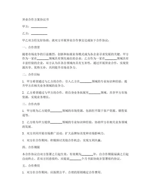 异业合作方案协议书范本