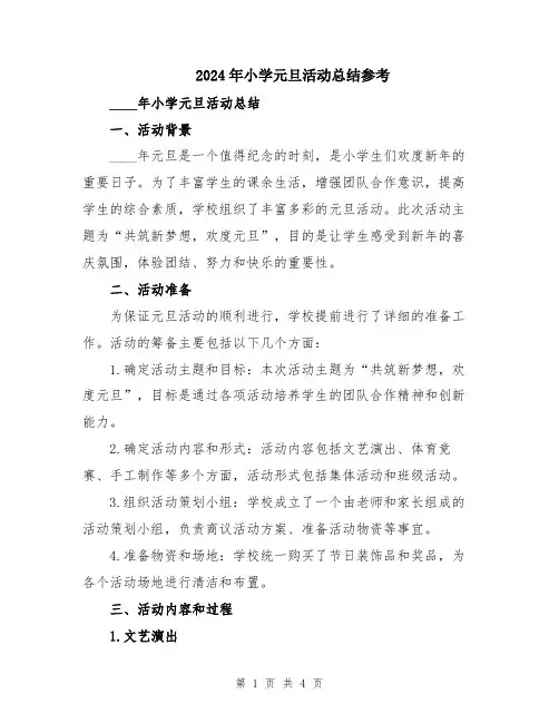 2024年小学元旦活动总结参考