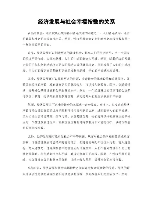 经济发展与社会幸福指数的关系