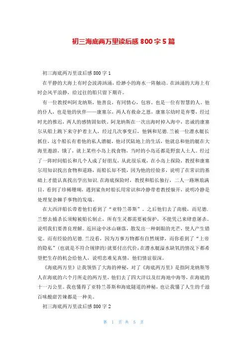 初三海底两万里读后感800字5篇