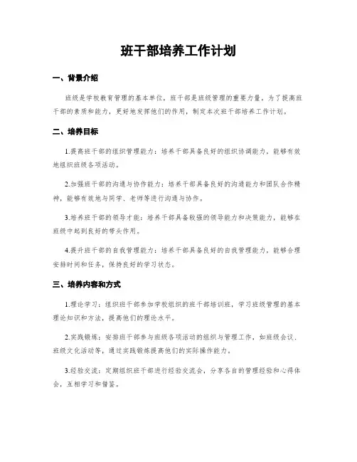 班干部培养工作计划