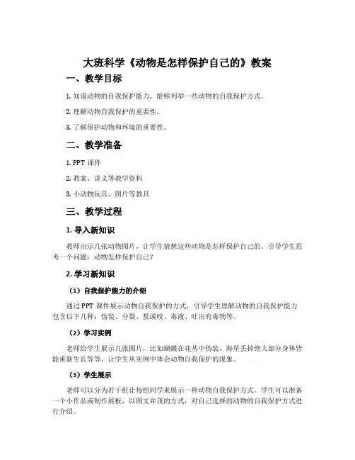 大班科学《动物是怎样保护自己的》教案