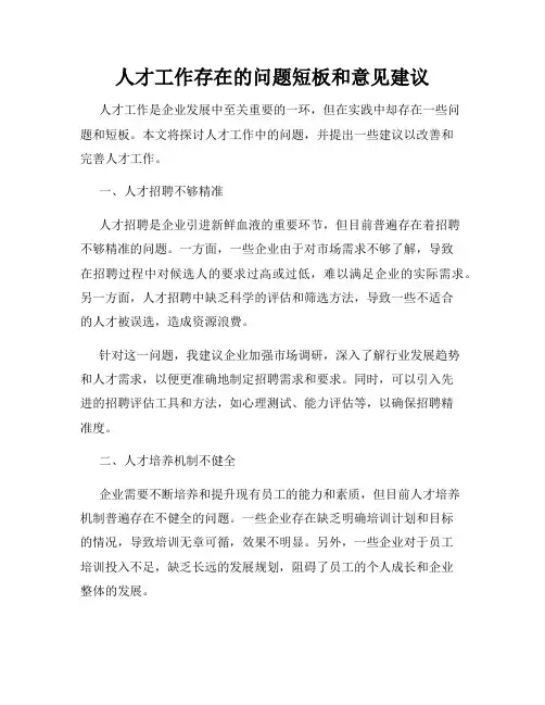 人才工作存在的问题短板和意见建议