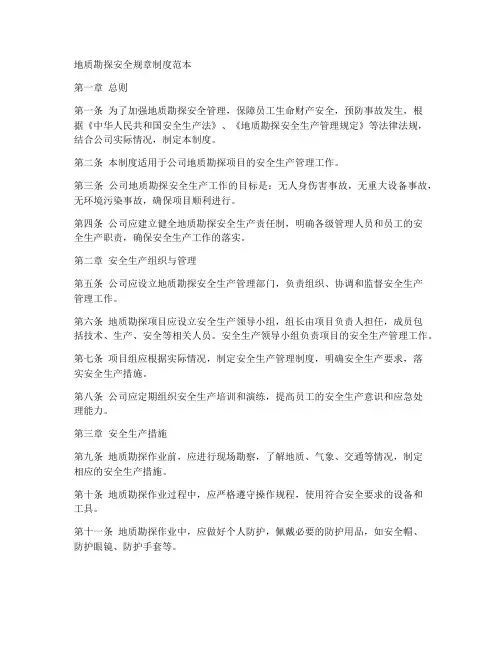 地质勘探安全规章制度范本
