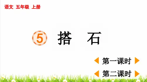 人教部编版五年级语文上册第二单元第5课《搭石》课件