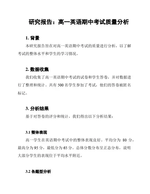 研究报告：高一英语期中考试质量分析