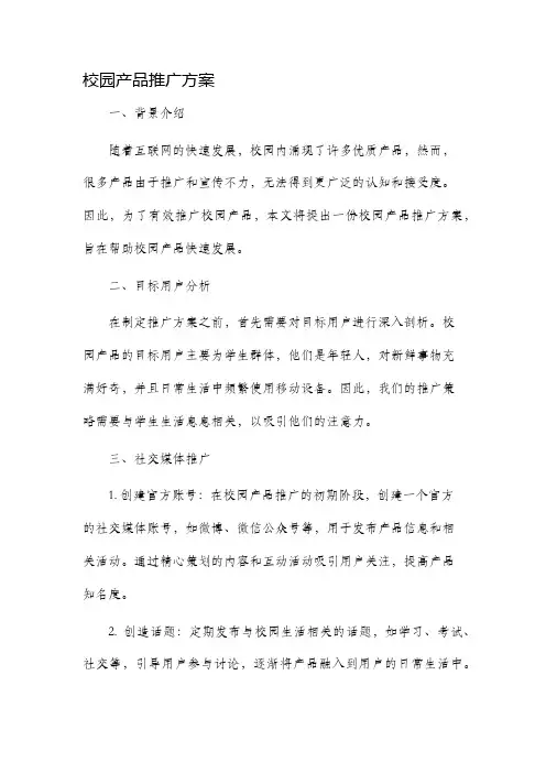 校园产品推广方案
