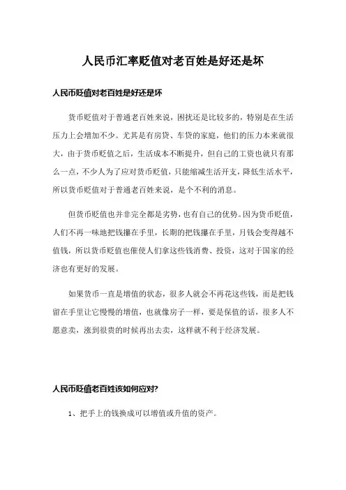 人民币汇率贬值对老百姓是好还是坏