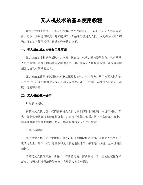 无人机技术的基本使用教程