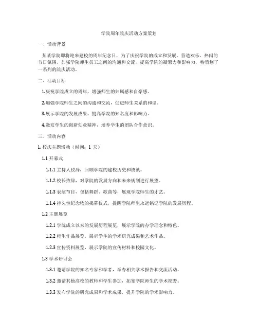 学院周年院庆活动方案策划