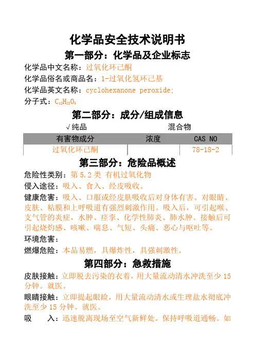 过氧化环己酮