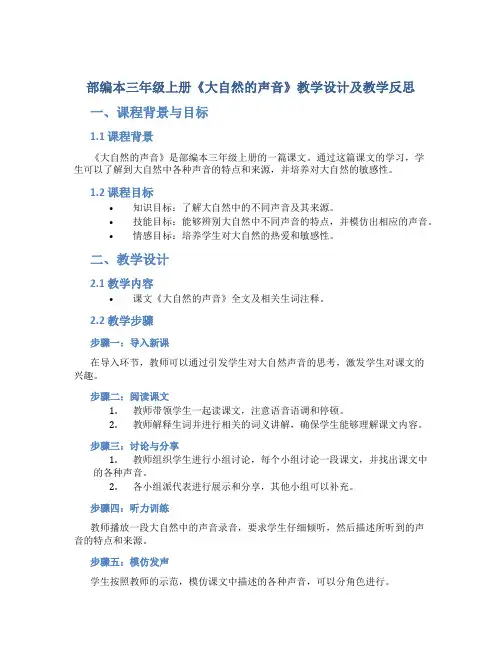部编本三年级上册《大自然的声音》教学设计及教学反思