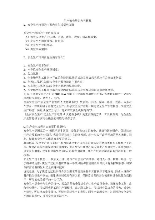 生产安全培训内容摘要安全生产