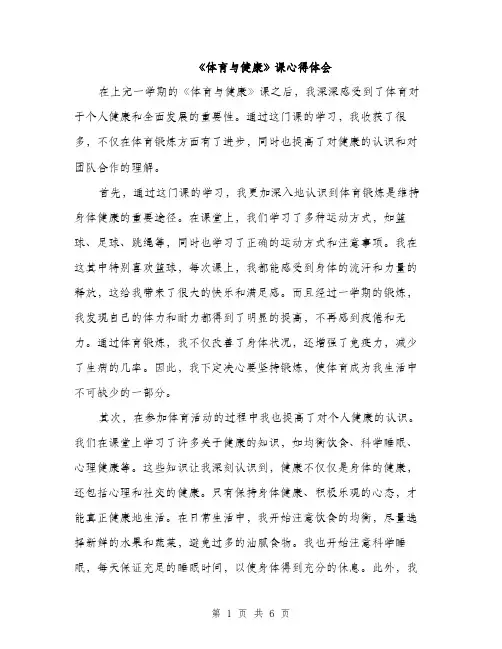 《体育与健康》课心得体会(3篇)