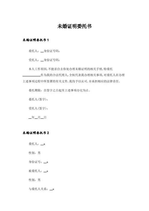 未婚证明委托书