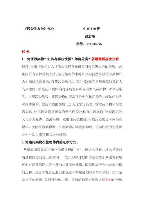 污染生态学作业1