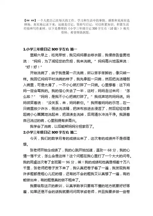 小学三年级日记300字左右（10篇）