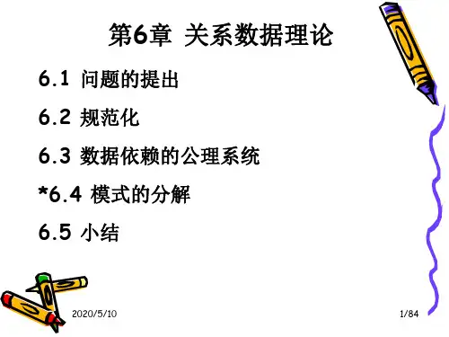 关系数据理论.