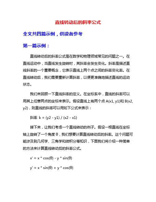 直线转动后的斜率公式