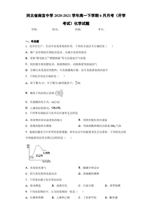 高一下学期6月月考(开学考试)化学试题