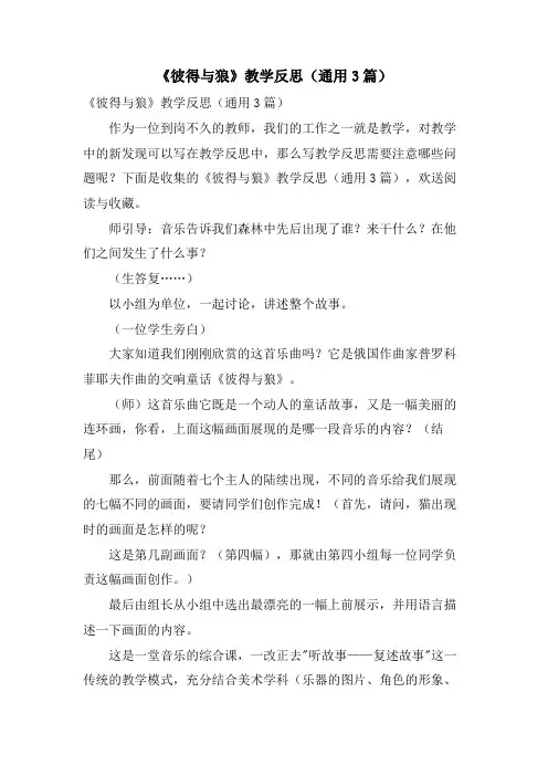 《彼得与狼》教学反思(通用3篇)