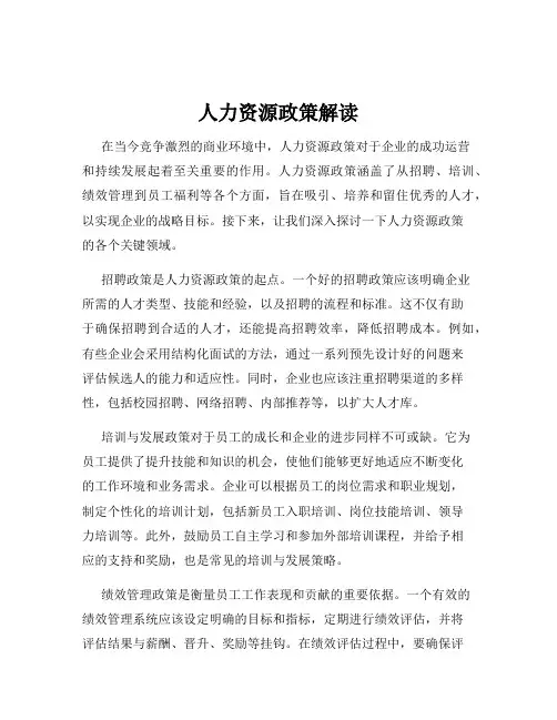 人力资源政策解读