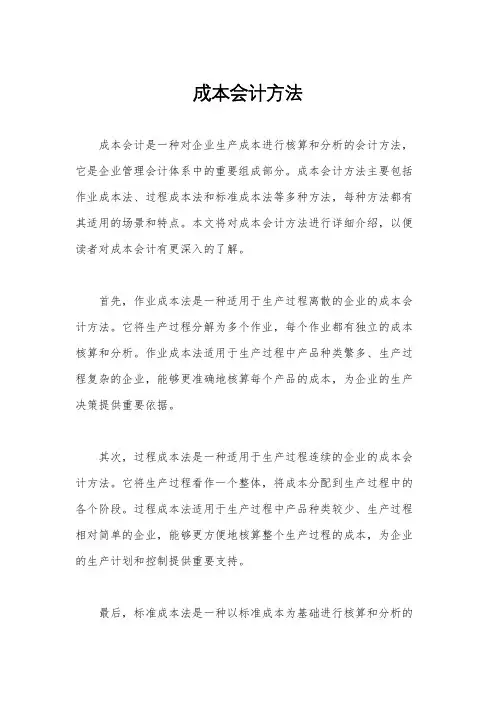 成本会计方法