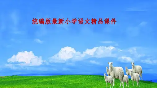 统编版(教育部编写)三年级语文下册三下语文园地四(共22张PPT)PPT (共22张PPT)课件