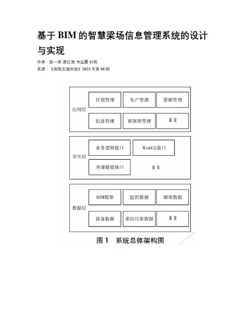 基于BIM的智慧梁场信息管理系统的设计与实现