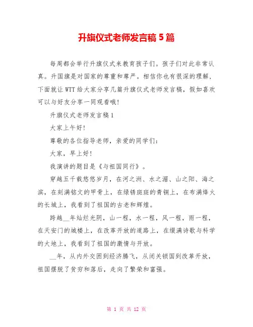 升旗仪式教师发言稿5篇