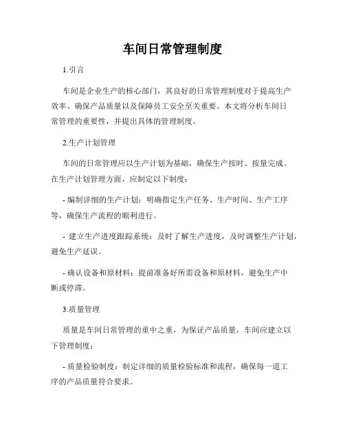 车间日常管理制度