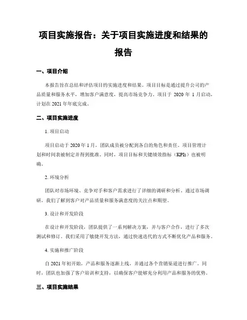 项目实施报告：关于项目实施进度和结果的报告