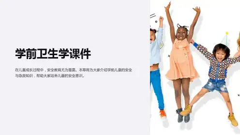(学前卫生学课件)第六章学前儿童的安全与急救