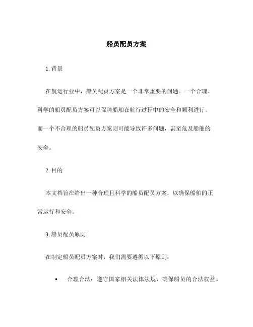 船员配员方案