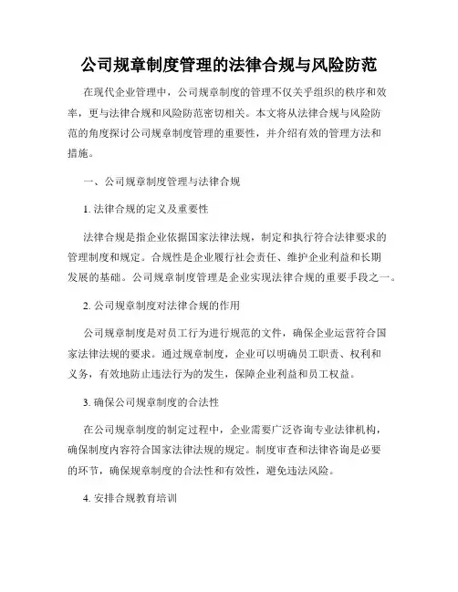 公司规章制度管理的法律合规与风险防范