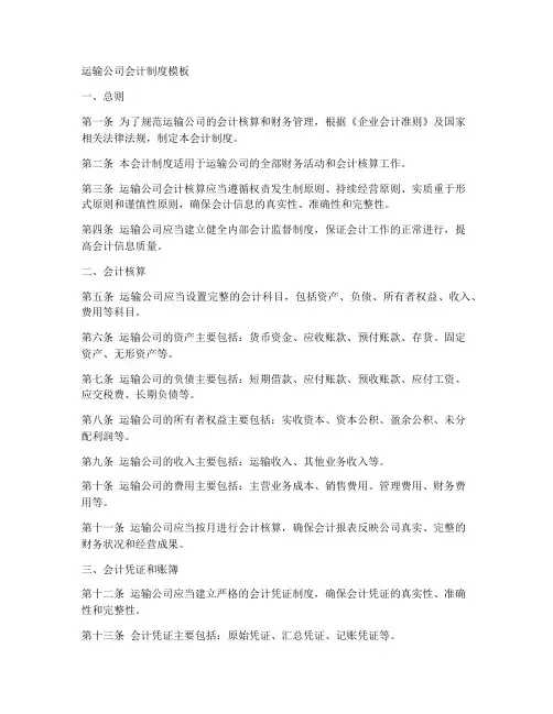 运输公司会计制度模板