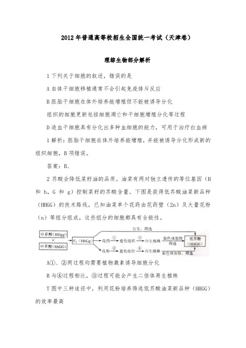 [精品]2012年生物高考试题天津及答案