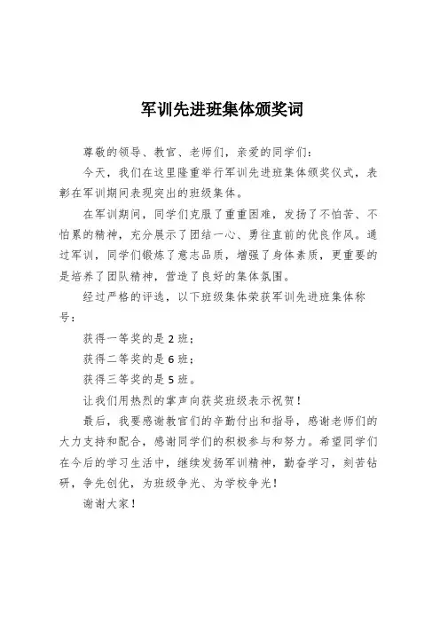军训先进班集体颁奖词